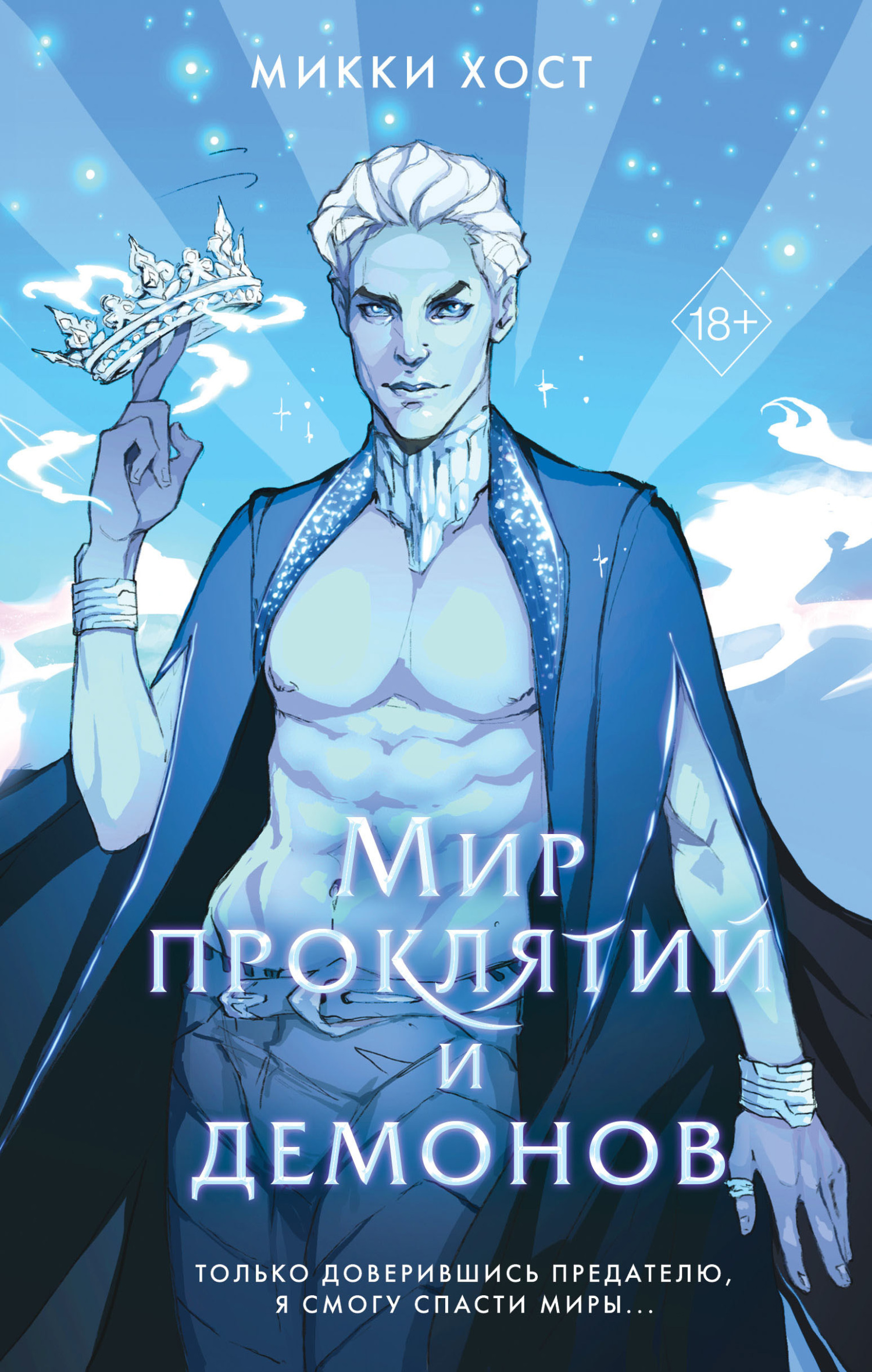 Онлайн книга - Мир проклятий и демонов - Микки Хост