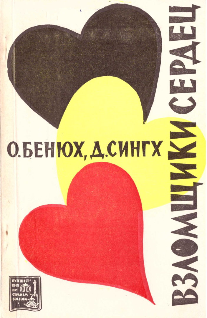 Онлайн книга - Взломщики сердец, или Хождение в Страну пяти рек - Олег Петрович Бенюх