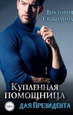 Онлайн книга - Купленная помощница для президента - Виктория Дмитриевна Свободина