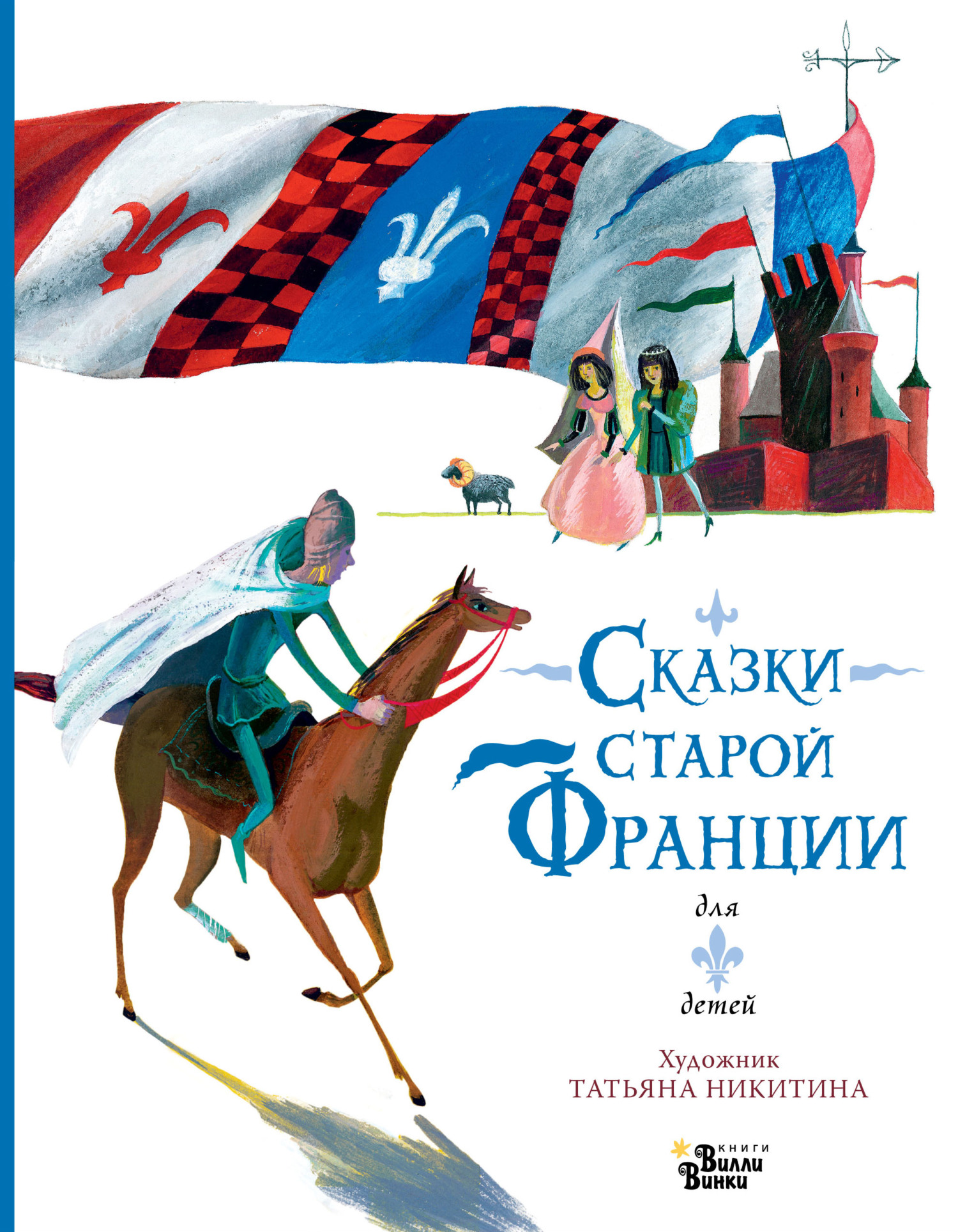 Онлайн книга - Сказки старой Франции - Ольга Тихонова