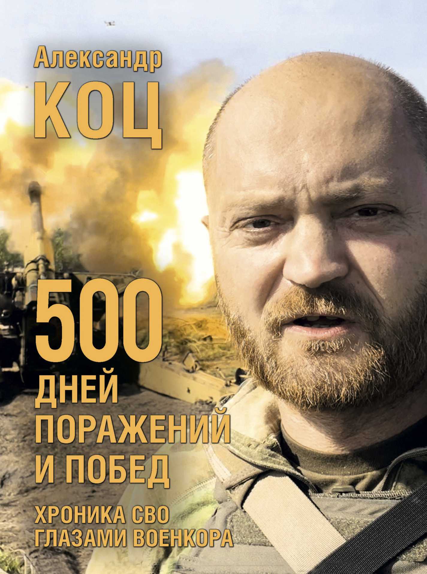 Онлайн книга - 500 дней поражений и побед. Хроника СВО глазами военкора - Александр Коц