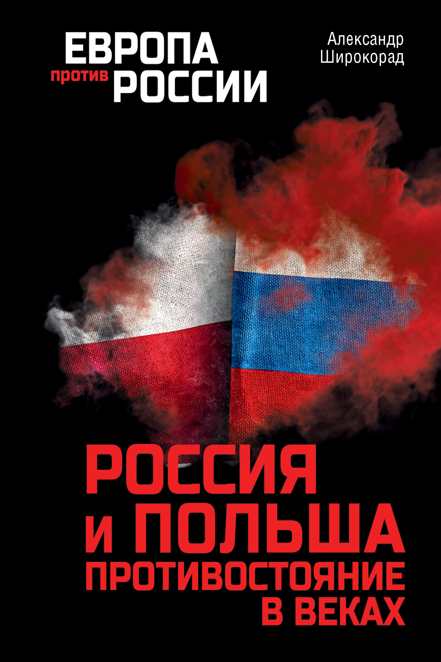 Онлайн книга - Россия и Польша. Противостояние в веках - Александр Борисович Широкорад