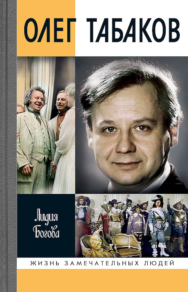 Онлайн книга - Олег Табаков - Лидия Алексеевна Богова