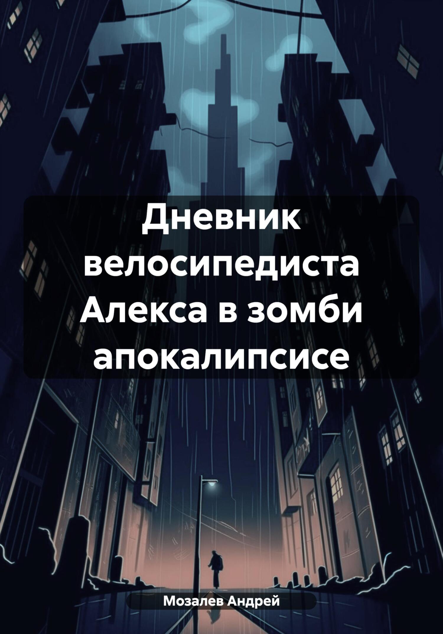 Онлайн книга - Дневник велосипедиста Алекса в зомби апокалипсисе - Андрей Михайлович Мозалев