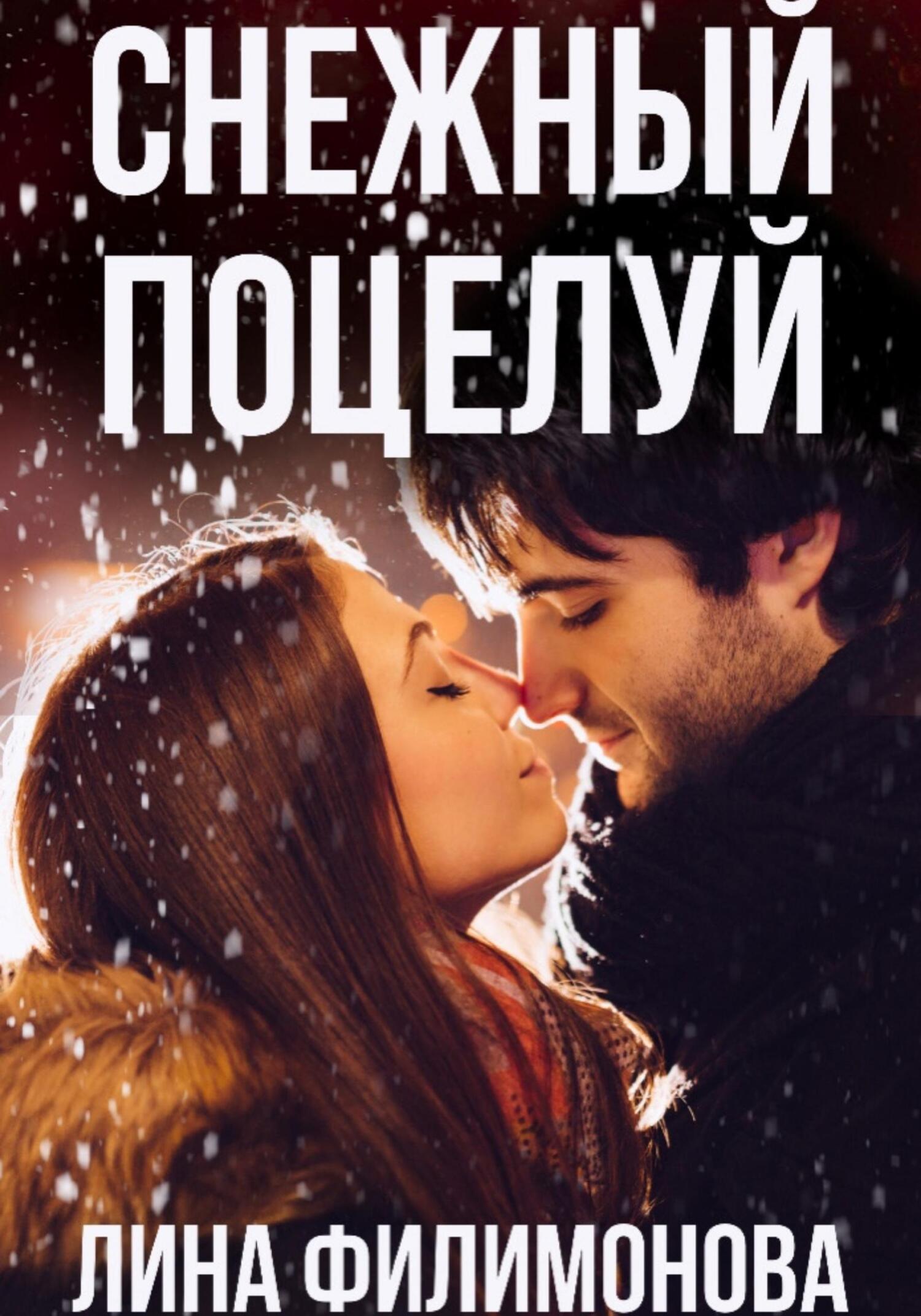 Онлайн книга - Снежный поцелуй - Лина Филимонова