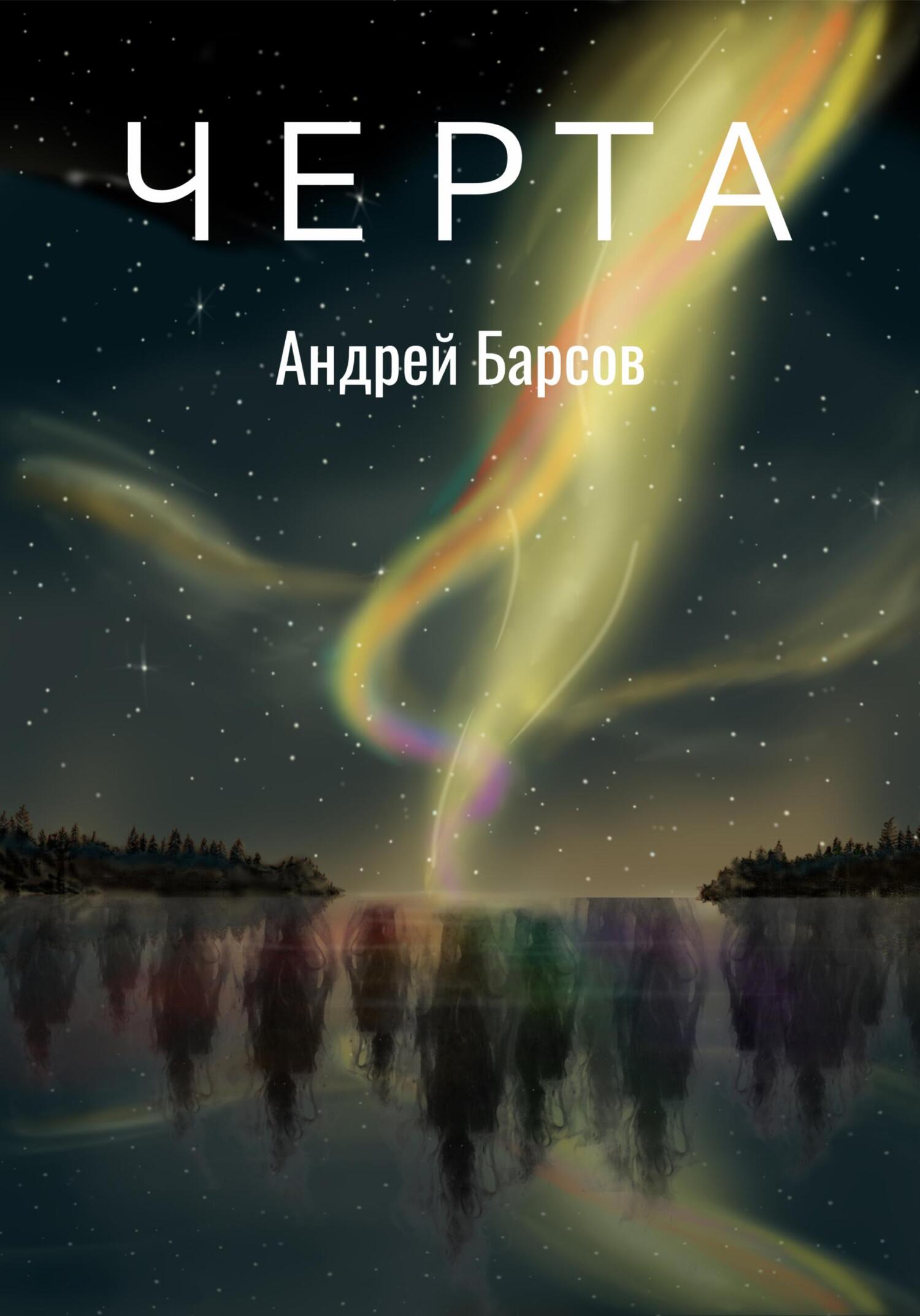 Онлайн книга - Черта - Андрей Алексеевич Барсов