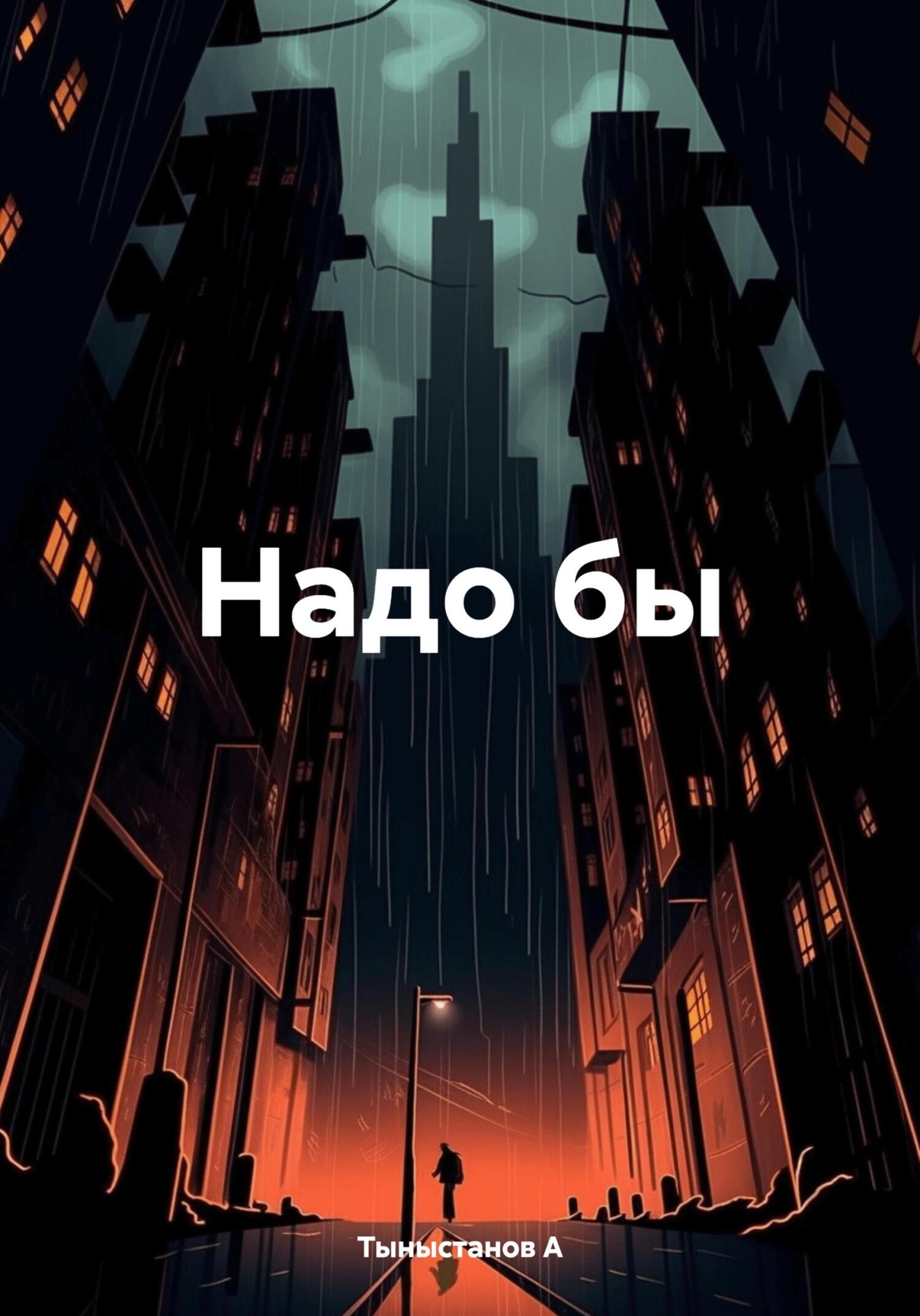 Онлайн книга - Надо бы - А. Тыныстанов