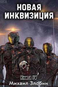 Онлайн книга - Новая Инквизиция IV - Михаил Злобин