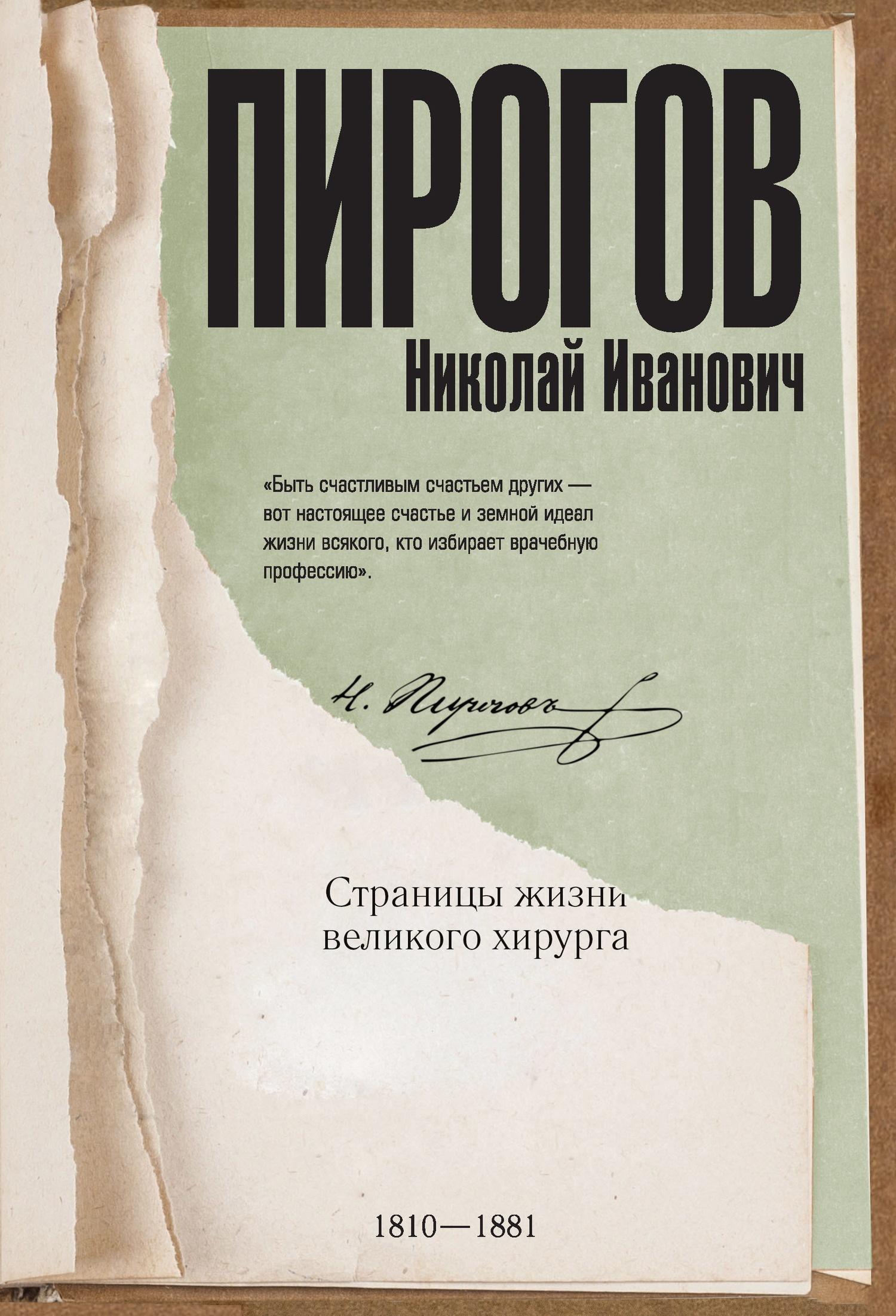 Онлайн книга - Николай Пирогов. Страницы жизни великого хирурга - Алексей Сергеевич Киселев