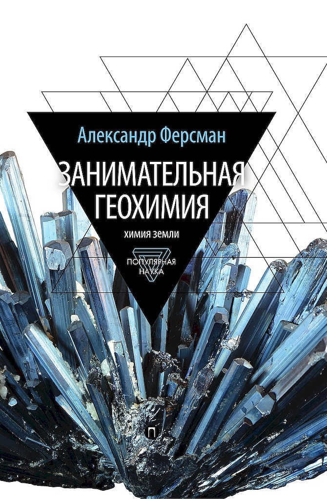 Онлайн книга - Занимательная геохимия. Химия земли - Александр Евгеньевич Ферсман