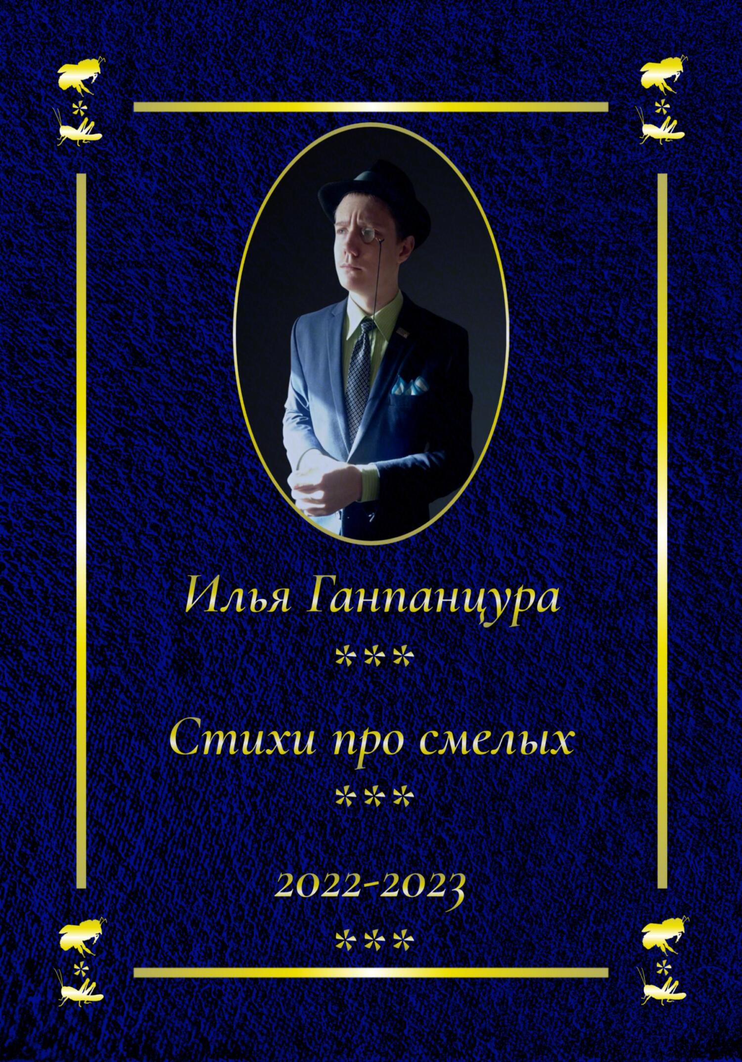 Онлайн книга - Стихи про смелых - Илья Владимирович Ганпанцура