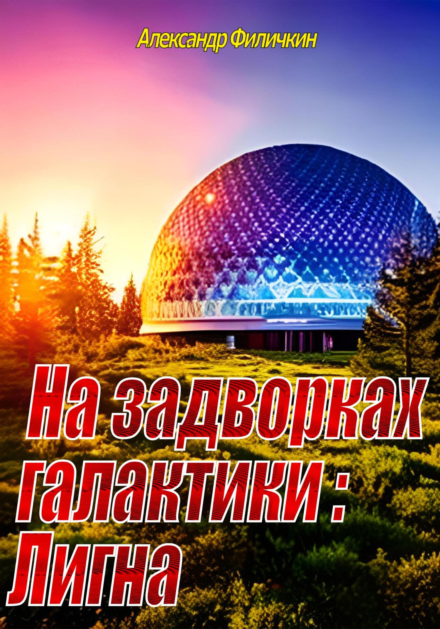 Онлайн книга - На задворках галактики: Лигна - Александр Тимофеевич Филичкин