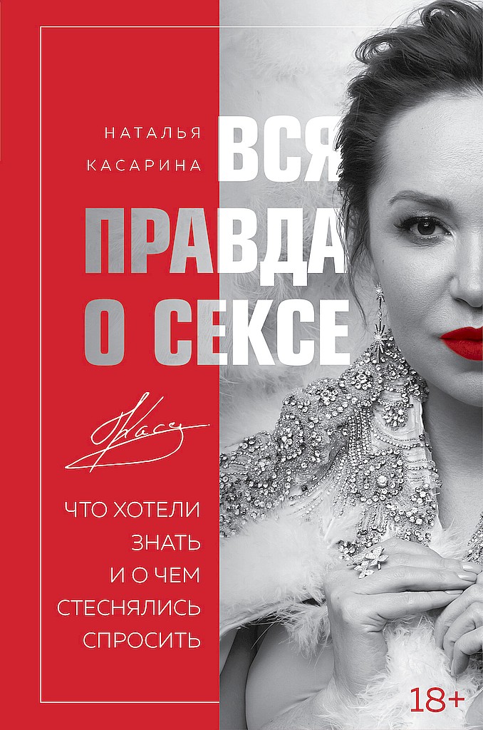 Онлайн книга - Вся правда о сексе. Что хотели знать и о чем стеснялись спросить - Наталья Геннадьевна Касарина