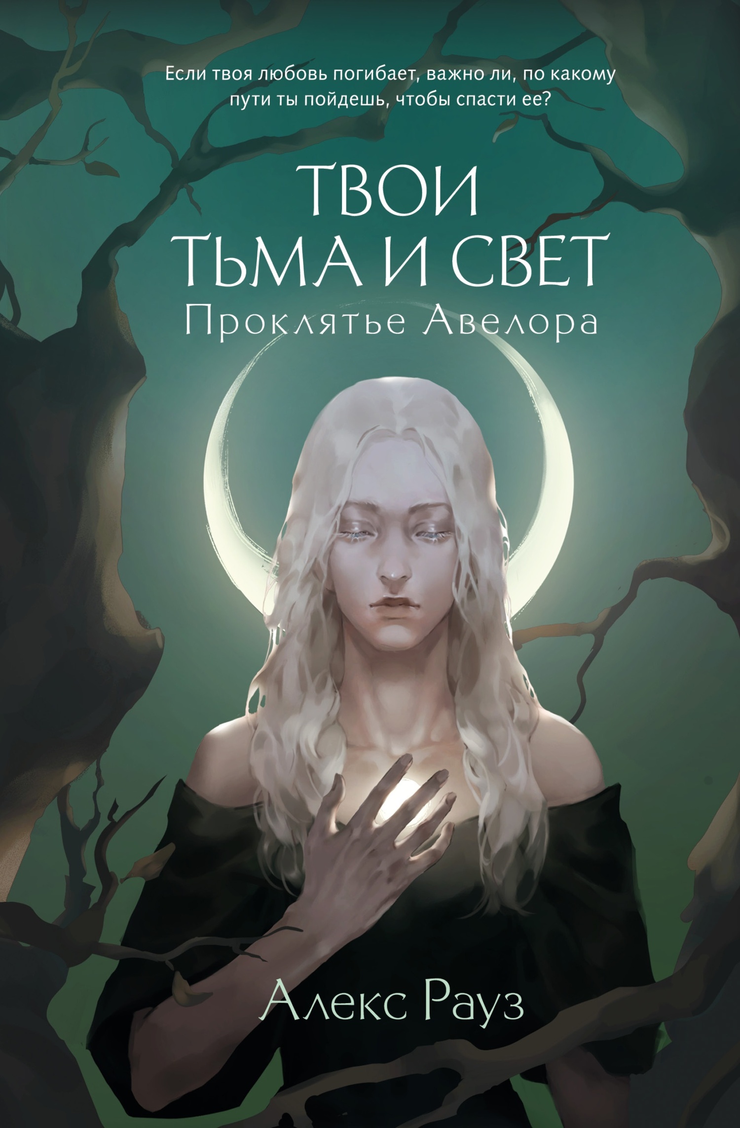 Онлайн книга - Проклятье Авелора - Алекс Рауз