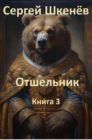 Онлайн книга - Отшельник Книга 3 - Сергей Николаевич Шкенев