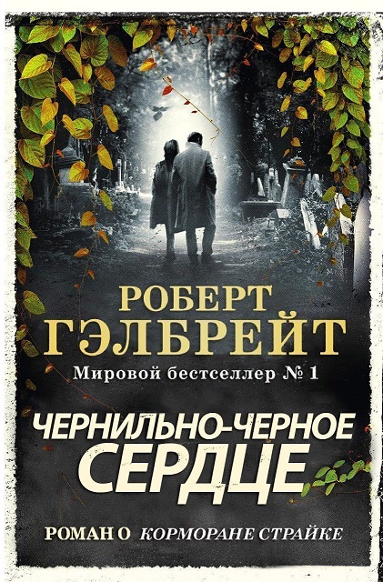 Онлайн книга - Чернильно-Черное Сердце (ЛП) - Джоан Роулинг