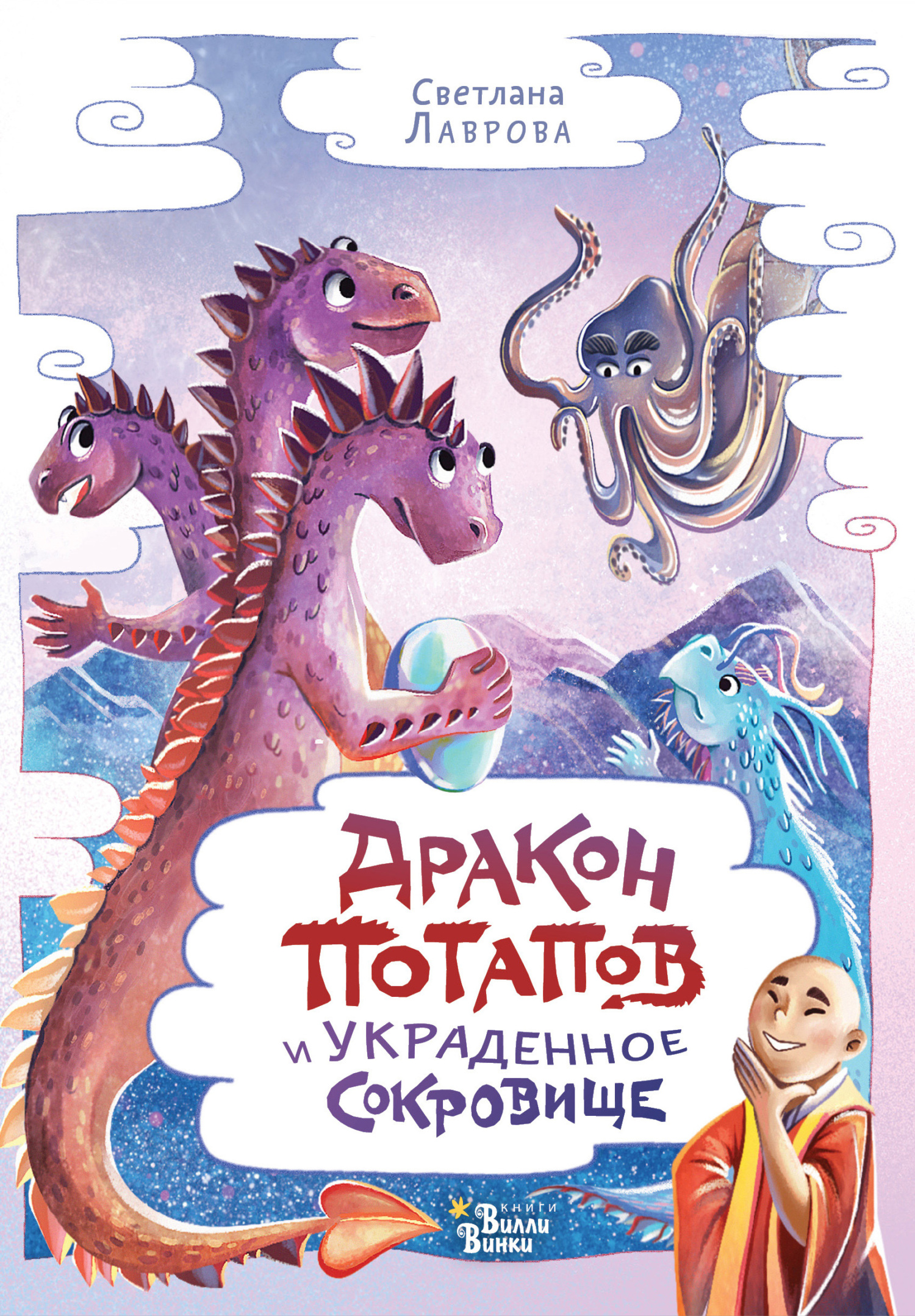 Онлайн книга - Дракон Потапов и украденное сокровище - Светлана Аркадьевна Лаврова