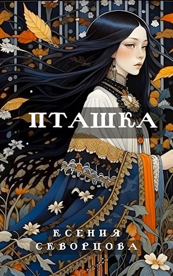 Онлайн книга - Пташка - Ксения Скворцова