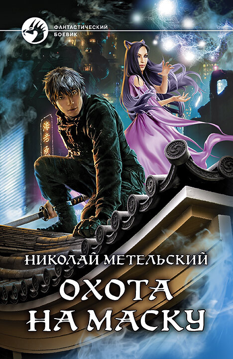 Онлайн книга - Охота на маску - Николай Александрович Метельский