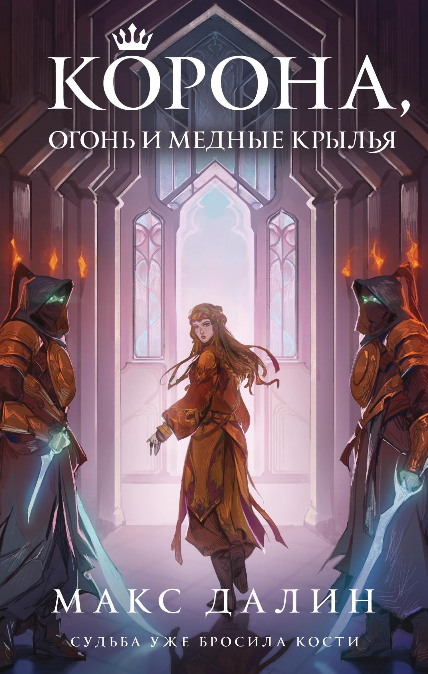 Онлайн книга - Корона, огонь и медные крылья - Максим Андреевич Далин