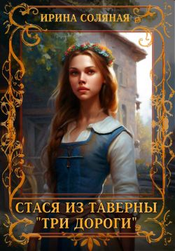 Онлайн книга - Стася из таверны «Три дороги» - Ирина Владимировна Соляная