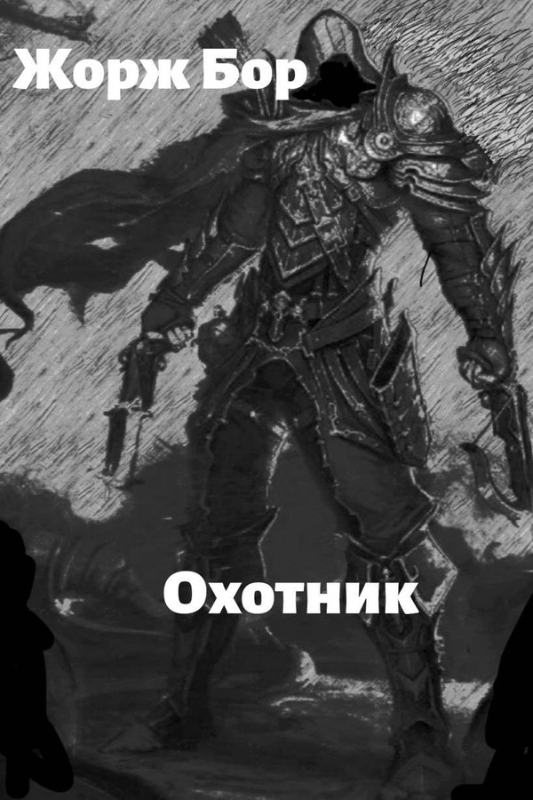 Онлайн книга - Шаг второй. Охотник - Жорж Бор
