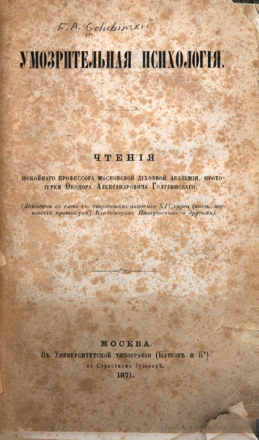 Онлайн книга - Умозрительная психология - протоиерей Фёдор Голубинский