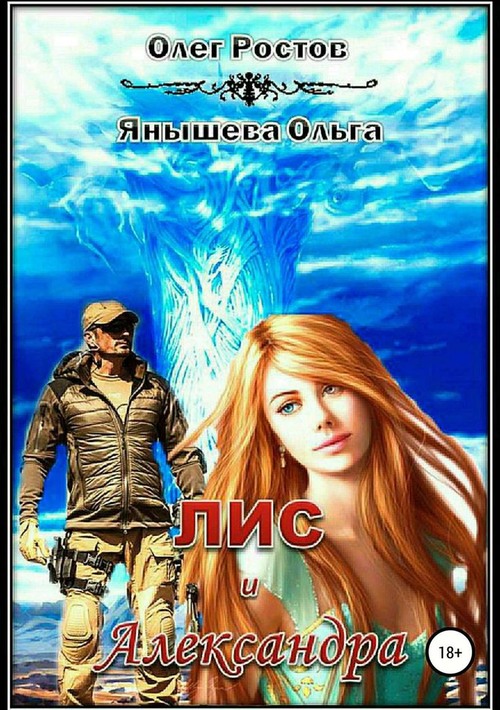 Онлайн книга - Лис и Александра - Олег Ростов