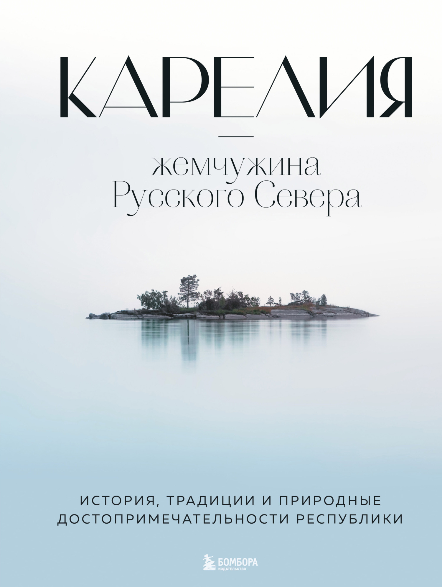 Онлайн книга - Карелия – жемчужина Русского Севера. История, традиции и природные достопримечательности республики 