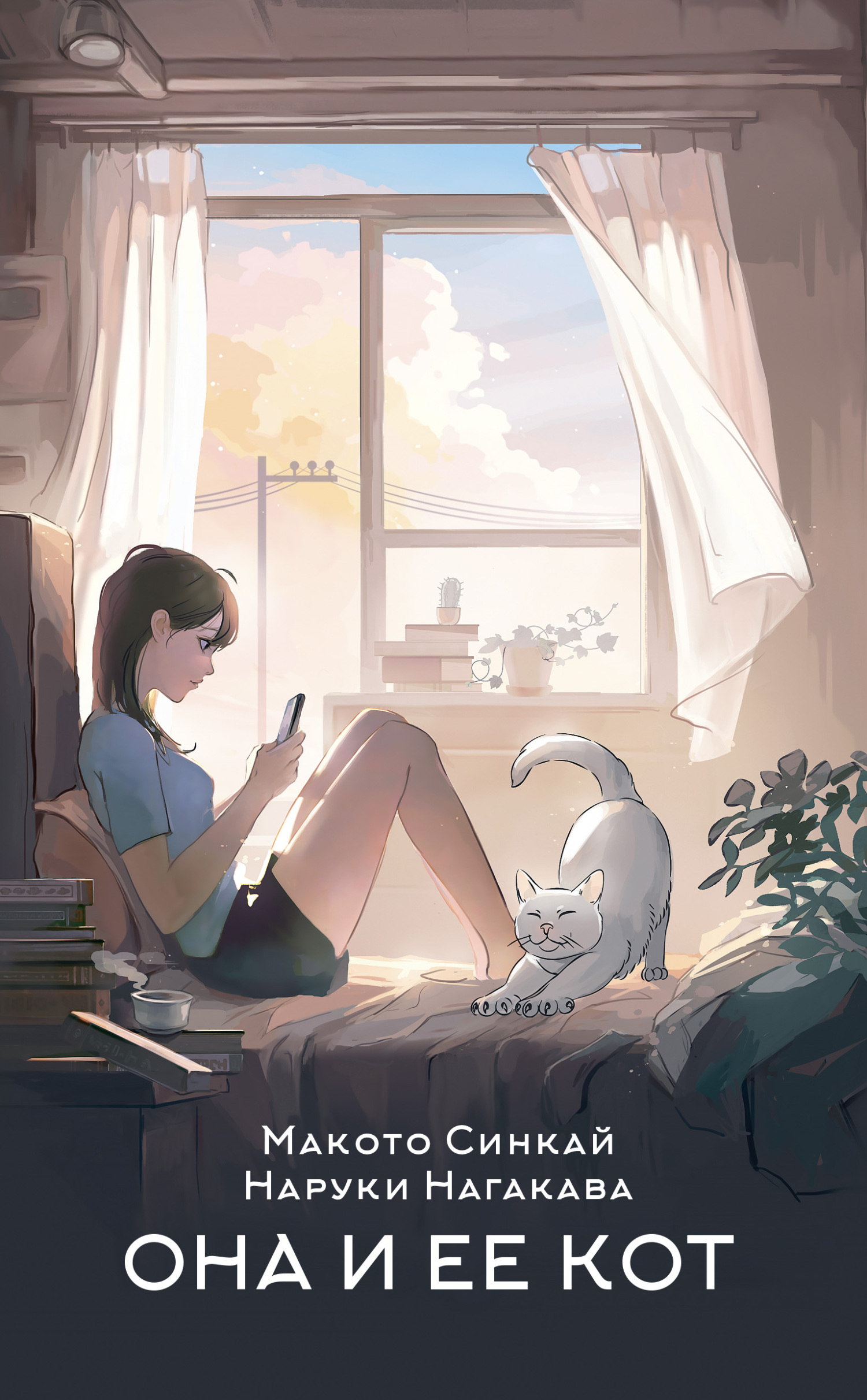 Онлайн книга - Она и ее кот - Наруки Нагакава