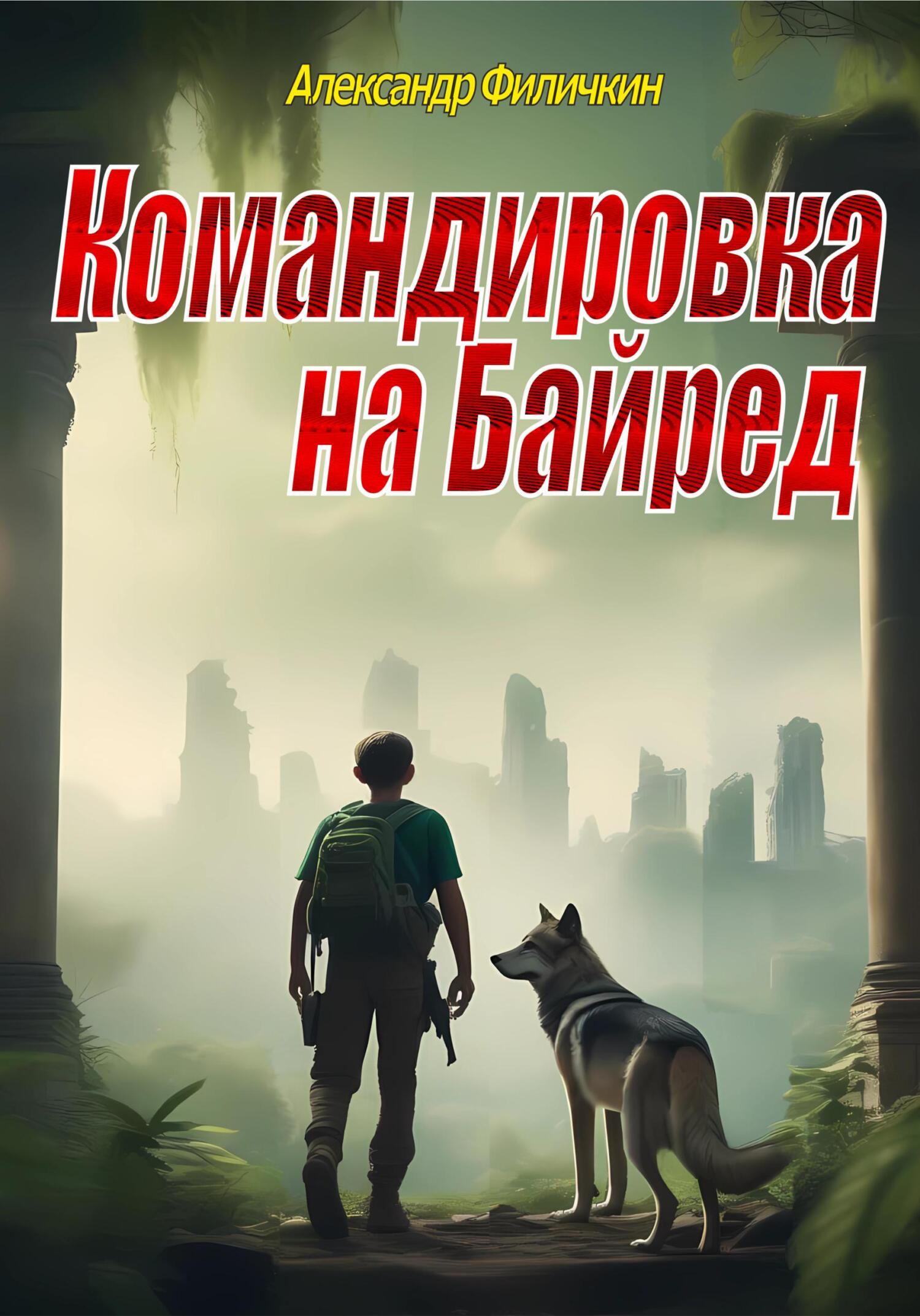 Онлайн книга - Командировка на Байред - Александр Тимофеевич Филичкин