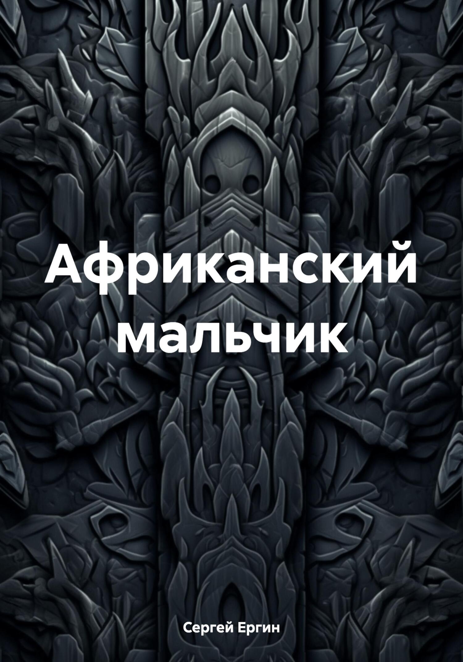 Онлайн книга - Африканский мальчик - Сергей Ергин