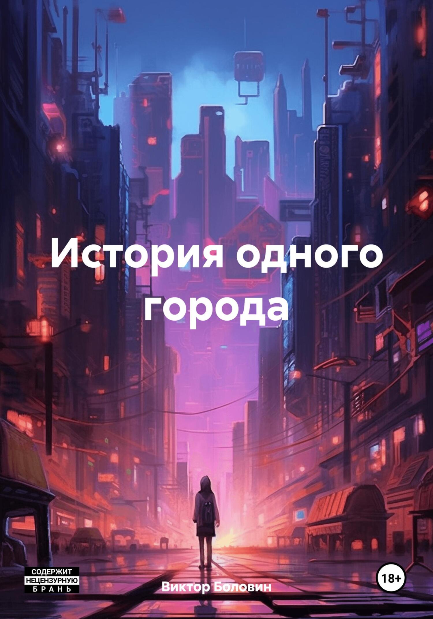 Онлайн книга - История одного города - Виктор Боловин