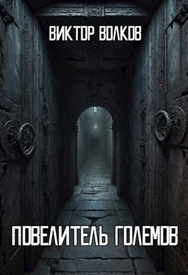 Онлайн книга - Повелитель Големов - Виктор Волков