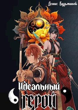 Онлайн книга - Идеальный герой - Денис Кузьминов