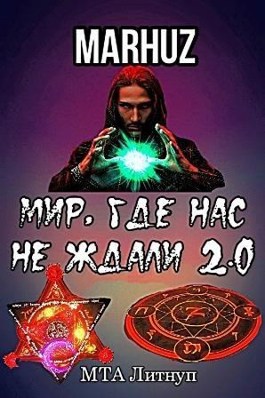 Онлайн книга - Мир, где нас не ждали 2.0 - Мархуз