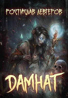 Онлайн книга - Дамнат - Ростислав