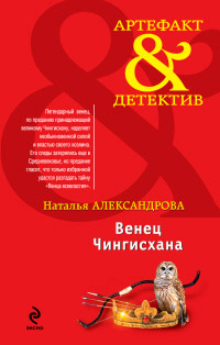 Онлайн книга - Венец Чингисхана - Наталья Александрова