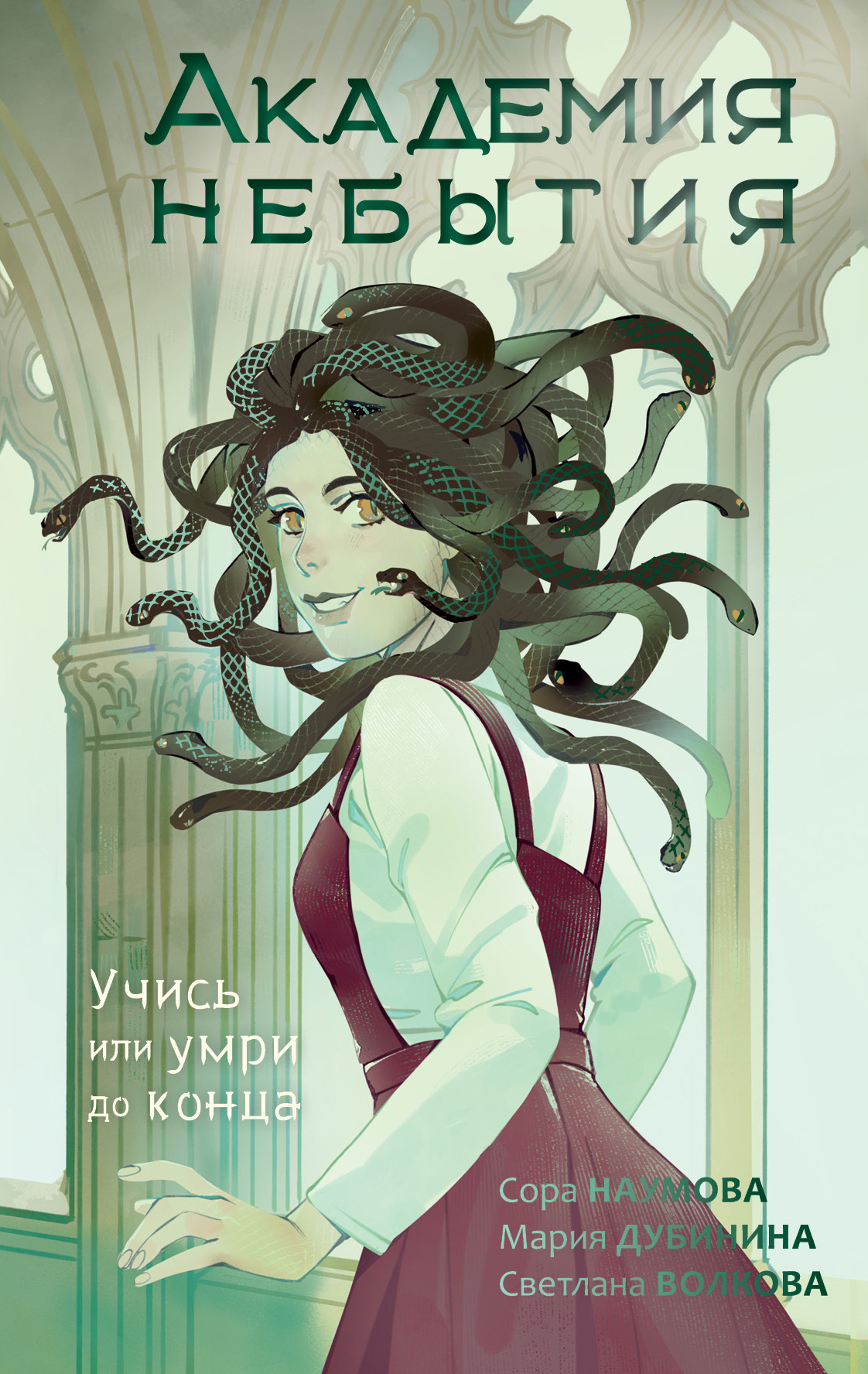 Онлайн книга - Учись или умри до конца - Сора Наумова