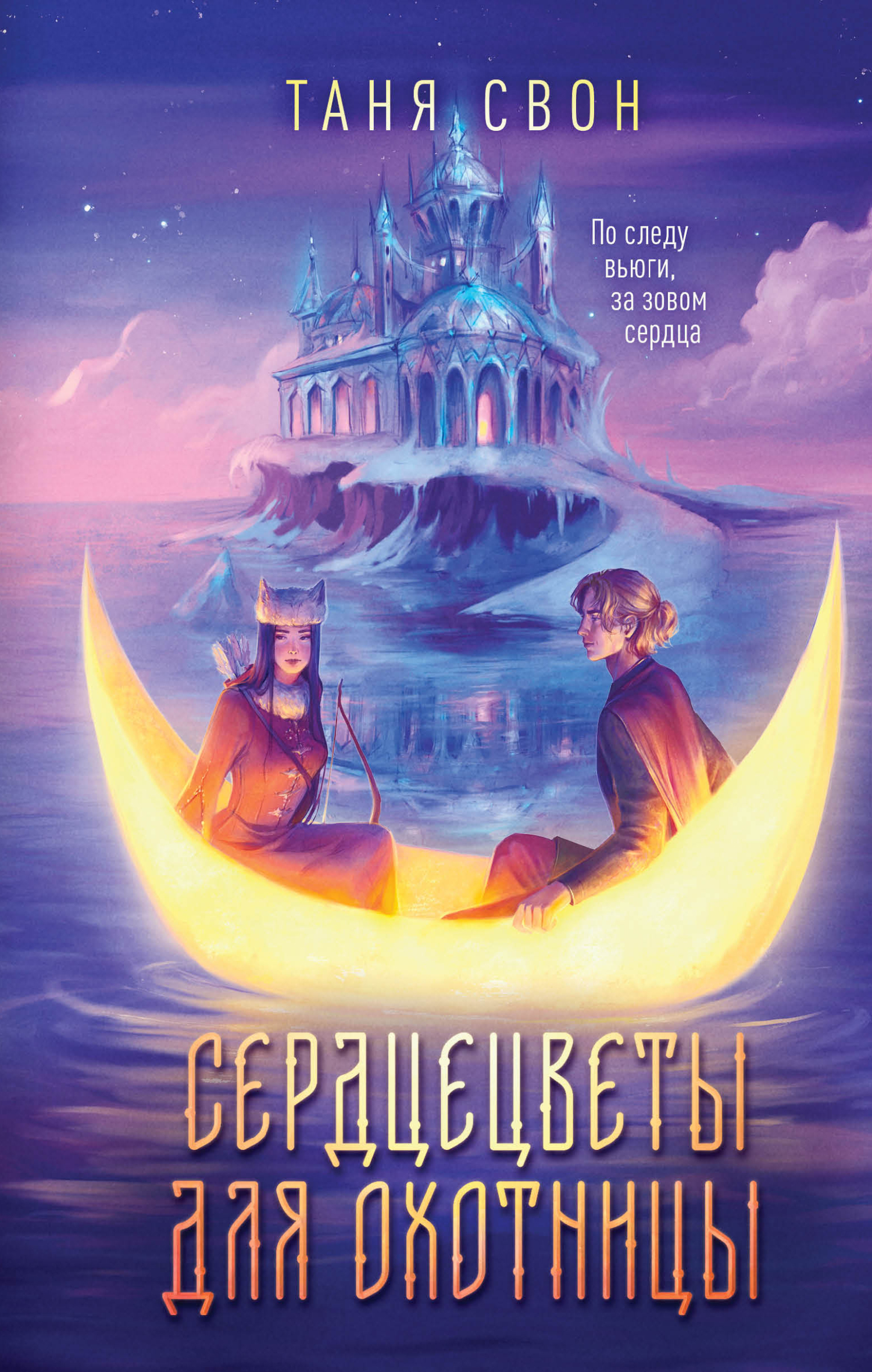 Онлайн книга - Сердцецветы для охотницы - Таня Свон