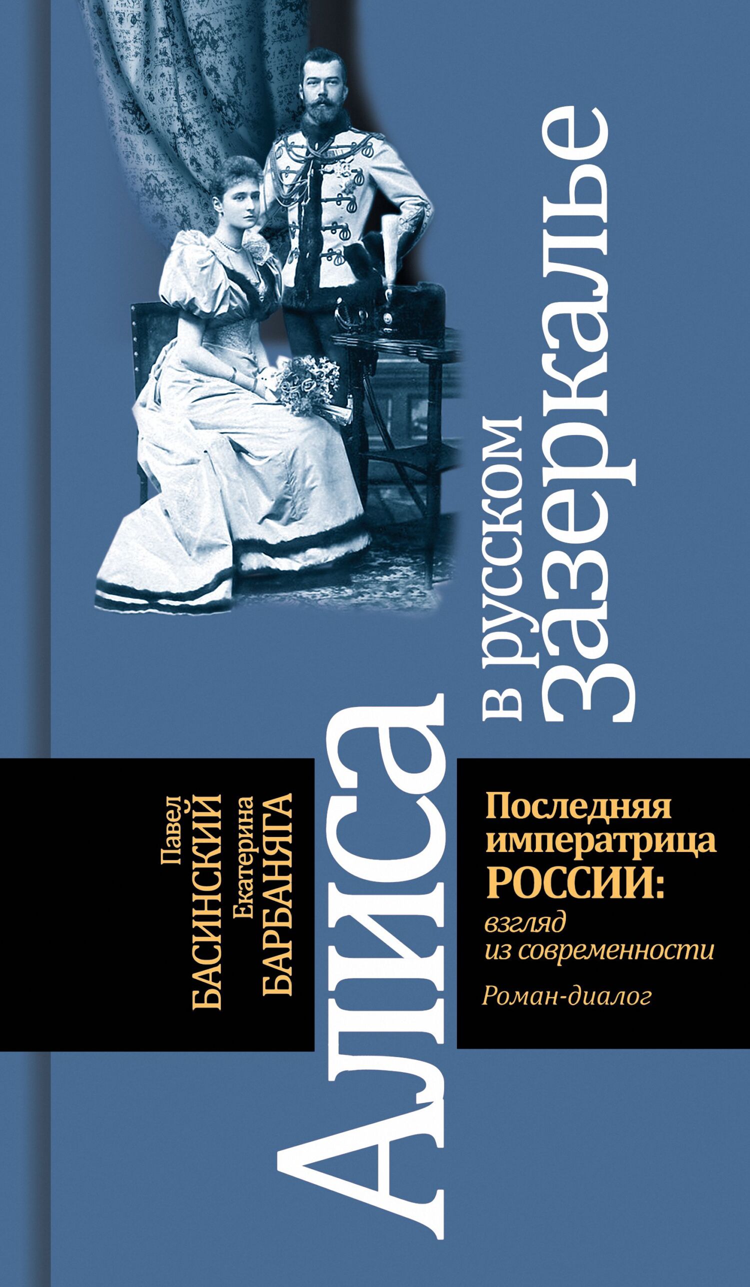 Онлайн книга - Алиса в русском зазеркалье. Последняя императрица России: взгляд из современности - Павел Валерьевич
