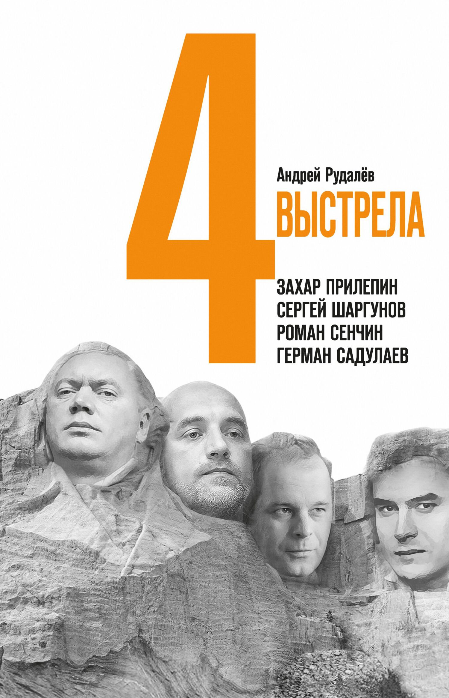 Онлайн книга - Четыре выстрела: Писатели нового тысячелетия - Андрей Рудалёв
