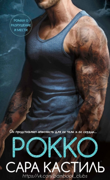 Онлайн книга - Рокко - Сара Кастиль