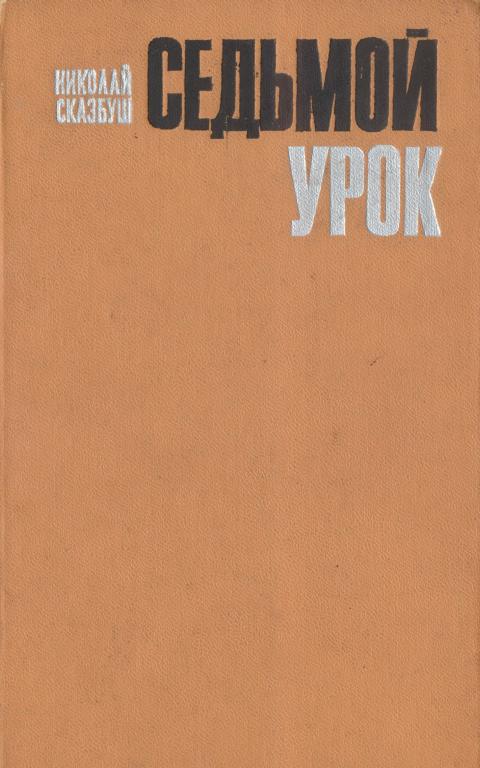 Онлайн книга - Седьмой урок - Николай Иосифович Сказбуш