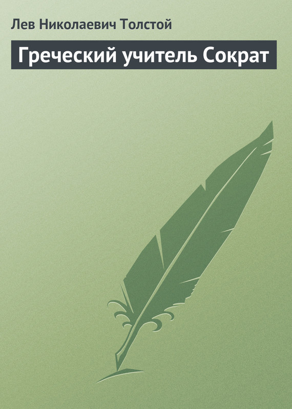 Онлайн книга - Греческий учитель Сократ - Лев Николаевич Толстой