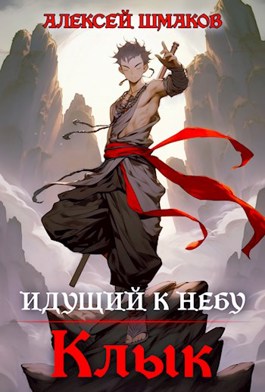 Онлайн книга - Клык - Алексей Шмаков