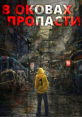 Онлайн книга - В оковах пропасти - Server