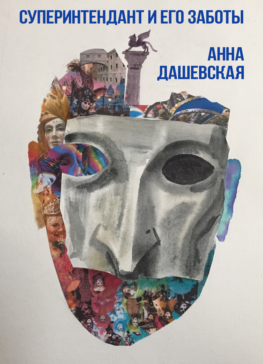 Онлайн книга - Суперинтендант и его заботы - Анна Викторовна Дашевская