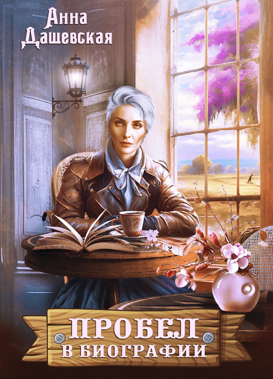 Онлайн книга - Пробел в биографии - Анна Викторовна Дашевская