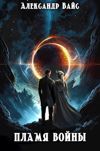 Онлайн книга - Пламя войны - Александр Вайс